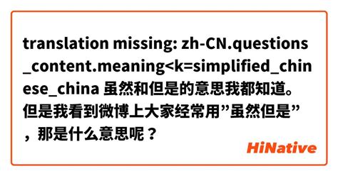 雖然但是 意思|但是 的意思、解釋、用法、例句